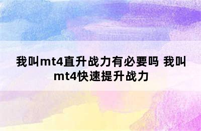 我叫mt4直升战力有必要吗 我叫mt4快速提升战力